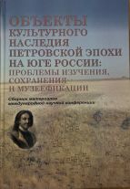 «Объекты культурного наследия Петровской эпохи на юге России: проблемы изучения, сохранения и музеефикации: сборник материалов международной научной конференции» В сборник вошли доклады, которые были представлены на международной научной конференции «Объекты культурного наследия Петровской эпохи на Юге России: проблемы изучения, сохранения и музеефикации», проводившейся 21 октября 2020г. Конференция приурочена к 300-летию строительства Царицынской сторожевой линии – крупнейшего фортификационного сооружения XVIII столетия, расположенного на территории Волгоградской области. Статьи, вошедшие в сборник, посвящены истории Юга России в конце XVII – первой четверти XVIII в., проблемам изучения, сохранения и современного использования объектов культурного наследия Петровской эпохи. Издание адресовано историкам, специалистам в области охраны объектов культурного наследия, музейного дела, всем интересующимся историей России, памятниками истории и культуры.