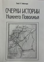 В сборник вошли статьи выдающегося российского ученого-историка первой половины ХХ в. Павла Григорьевича Любомирова, посвященные истории Нижнего Поволжья, которые были написаны во время его жизни и работы в Саратове в 1920-х гг.  Большая часть публикуемых работ при жизни автора была издана в научных журналах, выходивших в Саратове и Астрахани, две статьи из личного архива П.Г. Любомирова публикуются впервые.  Адресовано научным, музейным работникам, преподавателям, аспирантам, студентам, всем, интересующимся отечественной историей.