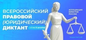 Ассоциация юристов России как одно из крупнейших экспертных сообществ страны проведет с 3 по 12 декабря 2025 года ежегодный Всероссийский правовой (юридический) диктант на официальном портале юрдиктант.рф.