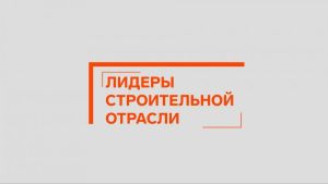 Продолжается регистрация на VI Всероссийский конкурс управленцев «Лидеры строительной отрасли»