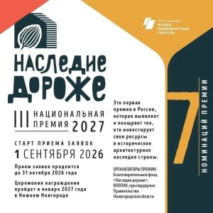«Наследие дороже – 2026»: волгоградцев приглашают к участию в масштабном конкурсе по сохранению культурного наследия