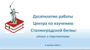 Десятилетие работы Центра по изучению Сталинградской битвы: итоги и перспективы