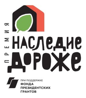 Открыт прием заявок на Национальную премию «Наследие дороже»