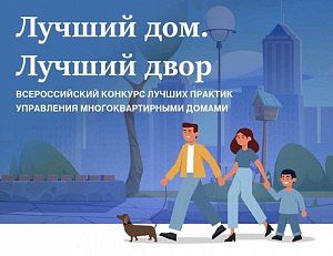 Приглашаем принять участие в голосовании за «Лучший дом. Лучший двор»