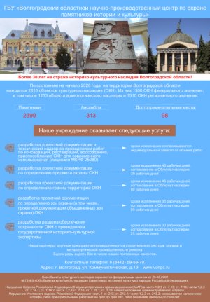 ГБУ «Волгоградский областной научно-производственный центр по охране памятников истории и культуры» уже более 30 лет на страже историко-культурного наследия Волгоградской области!
