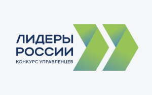 Конкурс управленцев «Лидеры России» — открытый конкурс для руководителей нового поколения
