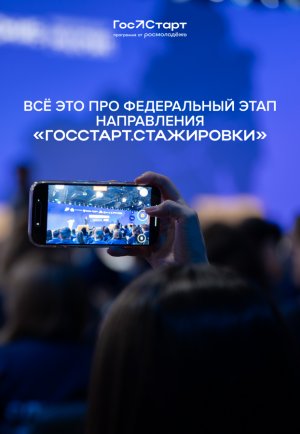 Запущена регистрация на федеральный этап «ГосСтарт.Стажировки»