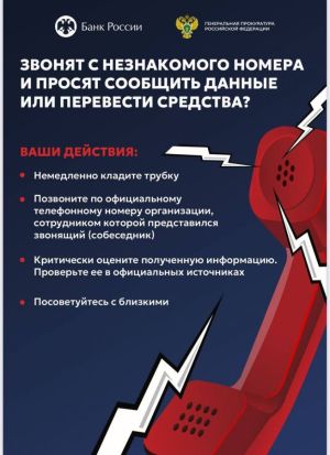 Как не стать жертвой мошенников
