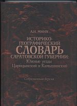 А.Н. Минх «Историко-географический словарь Саратовской губернии: Южные уезды Царицынский и Камышинский» Современная версия Словарь содержит уникальные данные по регионоведению Нижнего Поволжья, которые были собраны и опубликованы на рубеже XIX-XX вв. членом Саратовской ученой архивной комиссии А.Н. Минхом. Материалы не утратили научного и практического значения до настоящего времени и неизменно используются современными исследователями. Текст словаря адаптирован для современного читателя на основе накопленного за ХХ в. опыта энциклопедических изданий. Книга предназначается как для специалистов, так и для широкого круга читателей, интересующихся историей и культурой Восточной Европы. 
