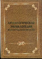 В «Археологической энциклопедии Волгоградской области» собрана обширная информация об археологическом наследии Волгоградской области. это одно из первых в России региональных энциклопедических изданий по заявленной теме. При ее создании использовались архивы Института археологии РАН, Института истории материальной культуры РАН, Волгоградского областного краеведческого музея и Областного научно-производственного центра по охране памятников истории и культуры, опубликованные в разных изданиях материалы археологических исследований на территории области. авторами многих статей выступают ученые, под непосредственным руководством которых производились раскопки описываемых ими археологических памятников.  «Археологическая энциклопедия Волгоградской области» позволит всем интересующимся узнать много нового о древней и средневековой истории нашего края, станет хорошим справочным пособием  и будет полезна учащимся и учителям, краеведам, студентам и ученым.