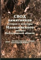«Свод памятников истории и культуры Иловлинского района Волгоградской области»  В «Своде памятников истории и культуры Иловлинского района Волгоградской области» подробно описаны памятники истории, архитектуры и археологии района, обобщен опыт, накопленный по их сохранению, использованию, охране и популяризации.  Указаны места расположения объектов культурного наследия, их даты создания, авторы и т.д. Свод позволит больше узнать о богатой культуре и быте донского казачества.  Издание предназначено для широкого круга читателей, станет хорошим справочным пособием.