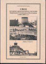«Свод историко-архитектурного наследия Царицына-Сталинграда- Волгограда (1589-2004 г.г.)» Свод историко-архитектурного наследия города Царицына-Сталинграда- Волгограда является полным справочным изданием, содержащим основные сведения о выдающихся событиях в жизни города, его памятниках истории и культуры.  Свод обеспечивает научную основу для дальнейшего широкого изучения и охраны исторических архитектурно-художественных памятников и пропаганды историко-культурного наследия, созданного нашими славными предками. Использованы фотоматериалы из архивов Волгоградского областного научно-производственного центра по охране памятников истории и культуры, музея-панорамы «Сталинградская битва», личных архивов Е.П. Жоровой и С.Л. Сена.