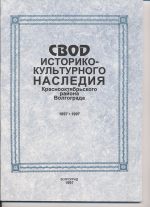 «Свод историко-культурного наследия Краснооктябрьского района Волгограда» Свод историко-культурного наследия Краснооктябрьского района Волгограда является наиболее полным справочным изданием, содержащим основные сведения о выдающихся событиях в жизни Краснооктябрьского района, его памятниках истории и культуры. Свод обеспечивает научную основу для дальнейшего широкого изучения памятников и пропаганды историко-культурного наследия, созданного нашими славными предками. 