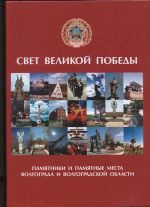 «Свет великой Победы. Памятники и памятные места Волгоградской области» Настоящее издание представляет читателю мемориально-историческое наследие нашего края, памятники и памятные места Волгограда и Волгоградской области, связанные с Гражданской и Великой Отечественной войнами, Сталинградской битвой. Дается перечень основных памятников, памятных мест, мемориальных досок, указываются конкретные места их расположения во всех городских и сельских районах, даты установки, авторы и т.д. Особое место в описании уделяется героям и событиям, в честь которых воздвигнуты мемориальные памятные сооружения.  Читателю предлагается также хроника истории Царицына – Сталинград – Волгограда и всего нашего края с древнейших времен, в том числе территориально-административного устройства, информация о героях-земляках, известных исторических личностях. В издании представлены некоторые официальные документы и положения о статусе памятников и памятных мест, справочные данные. Издание рассчитано на широкий круг читателей: участников и очевидцев Великой Отечественной войны, краеведов, политиков, ученых, студентов, школьников, гостей города и области, всех, кому дороги наш край и его героическая многовековая история. 