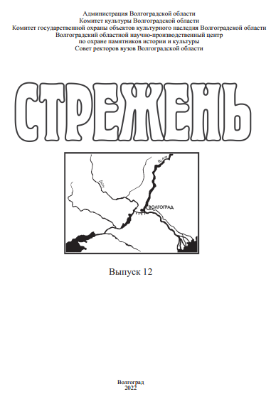 Научный ежегодник Стрежень