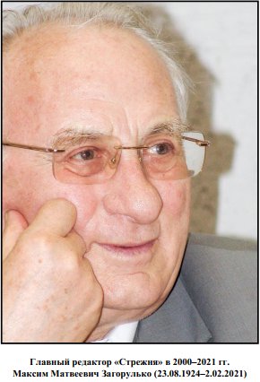 Главный редактор "Стержня" в 2000-2021гг. Максим Матвеевич Загорулько